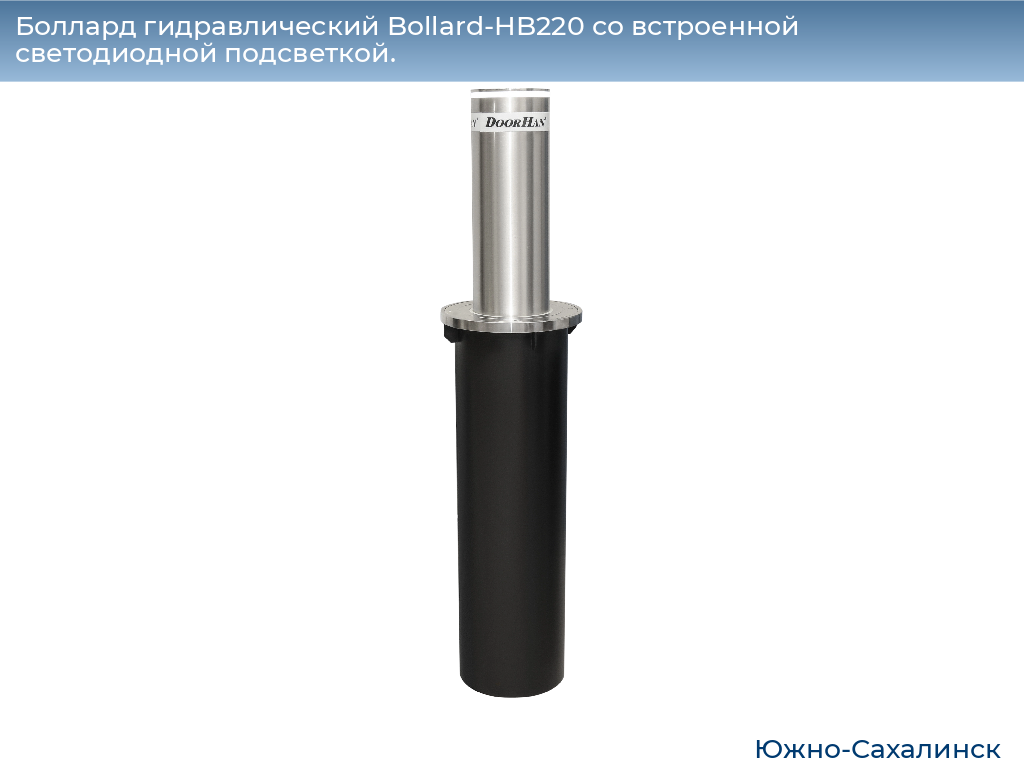 Боллард гидравлический Bollard-HB220 со встроенной светодиодной подсветкой., yuzhno-sahalinsk.doorhan.ru