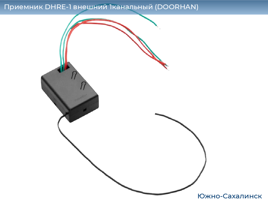 Приемник DHRE-1 внешний 1канальный (DOORHAN), yuzhno-sahalinsk.doorhan.ru