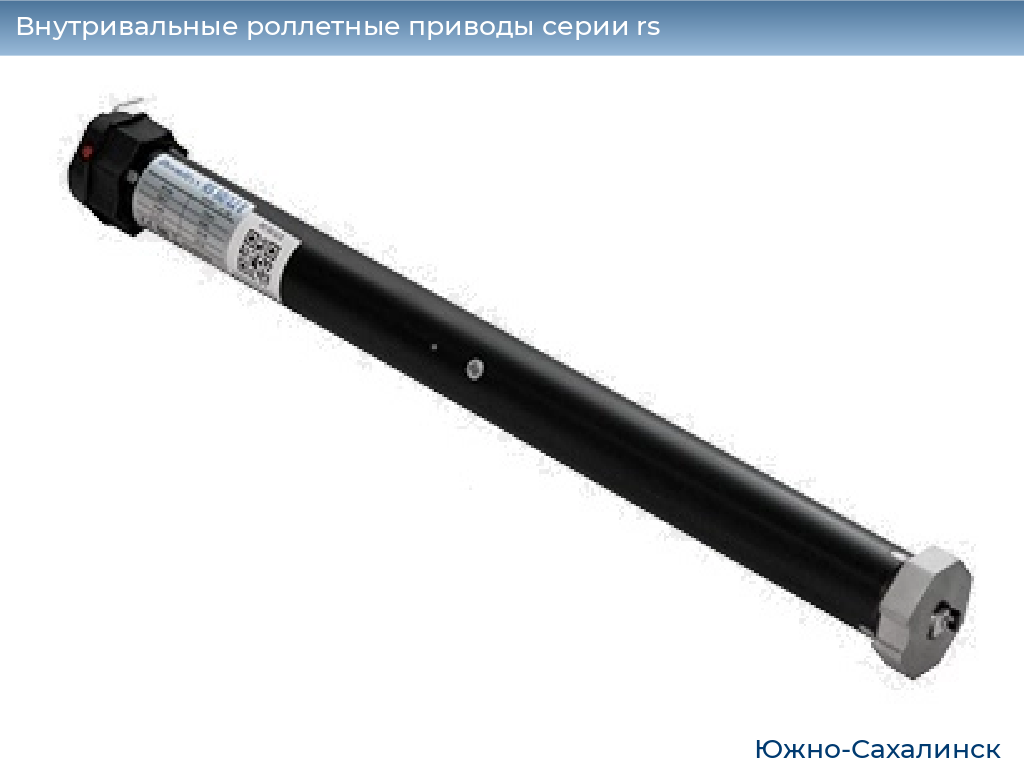 Внутривальные роллетные приводы серии rs, 