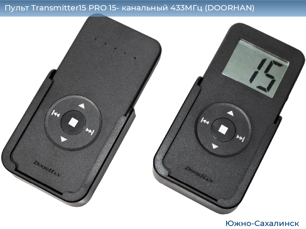 Пульт Transmitter15 PRO 15- канальный 433МГц (DOORHAN), yuzhno-sahalinsk.doorhan.ru