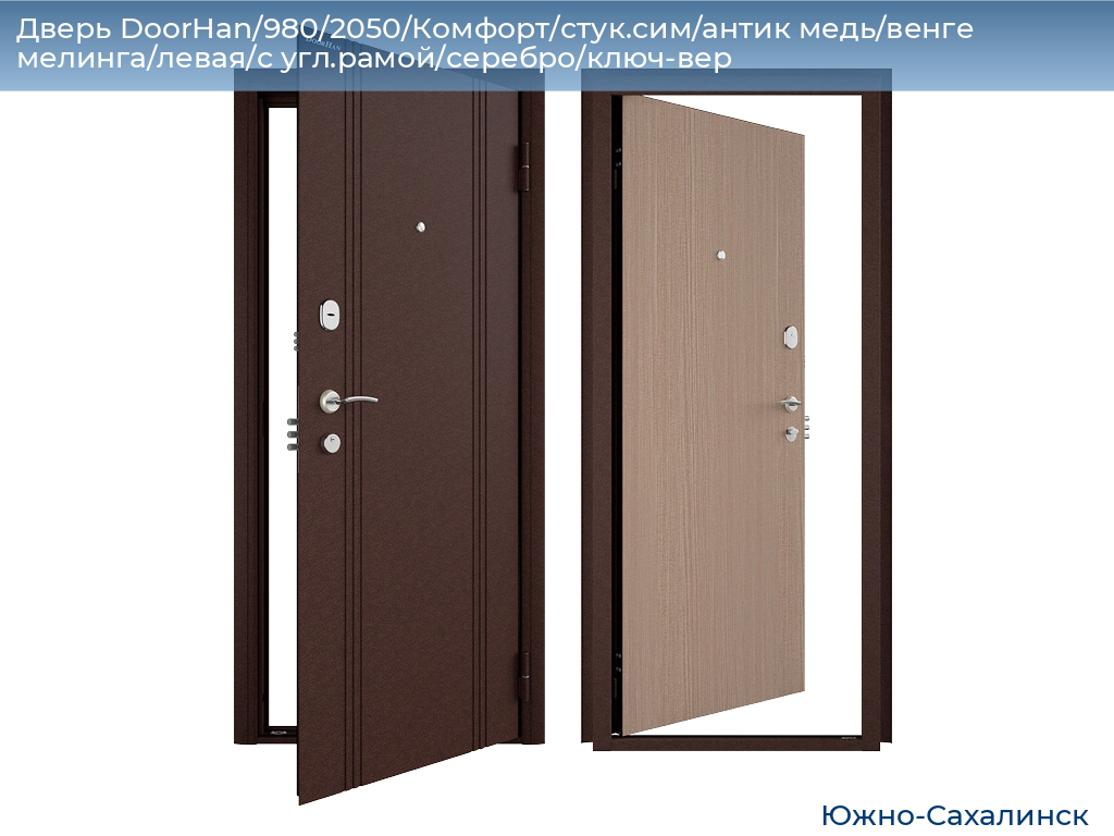 Дверь DoorHan/980/2050/Комфорт/стук.сим/антик медь/венге мелинга/левая/с угл.рамой/серебро/ключ-вер, yuzhno-sahalinsk.doorhan.ru