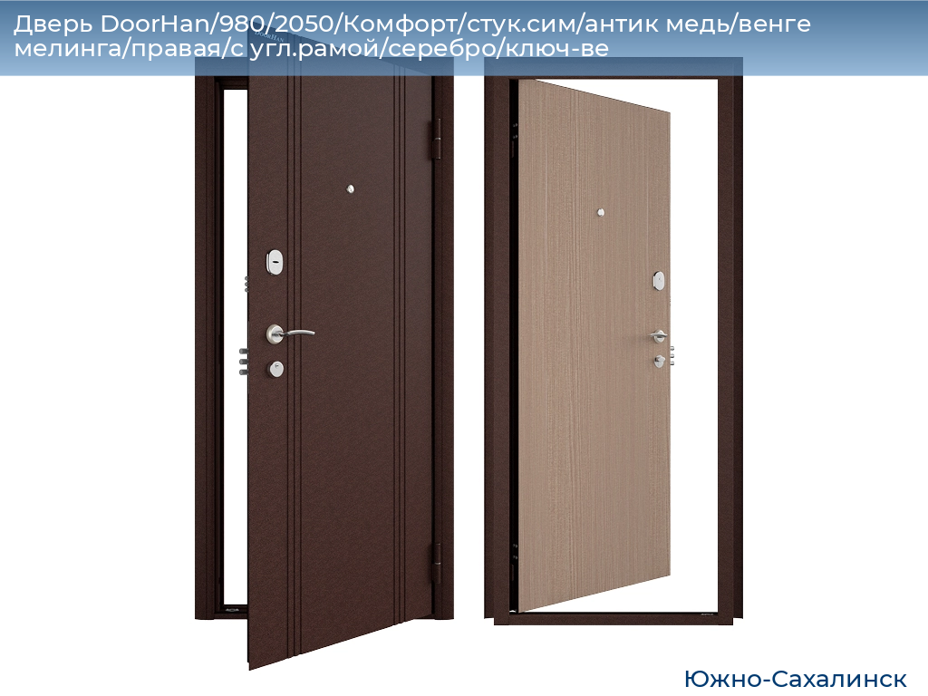 Дверь DoorHan/980/2050/Комфорт/стук.сим/антик медь/венге мелинга/правая/с угл.рамой/серебро/ключ-ве, yuzhno-sahalinsk.doorhan.ru