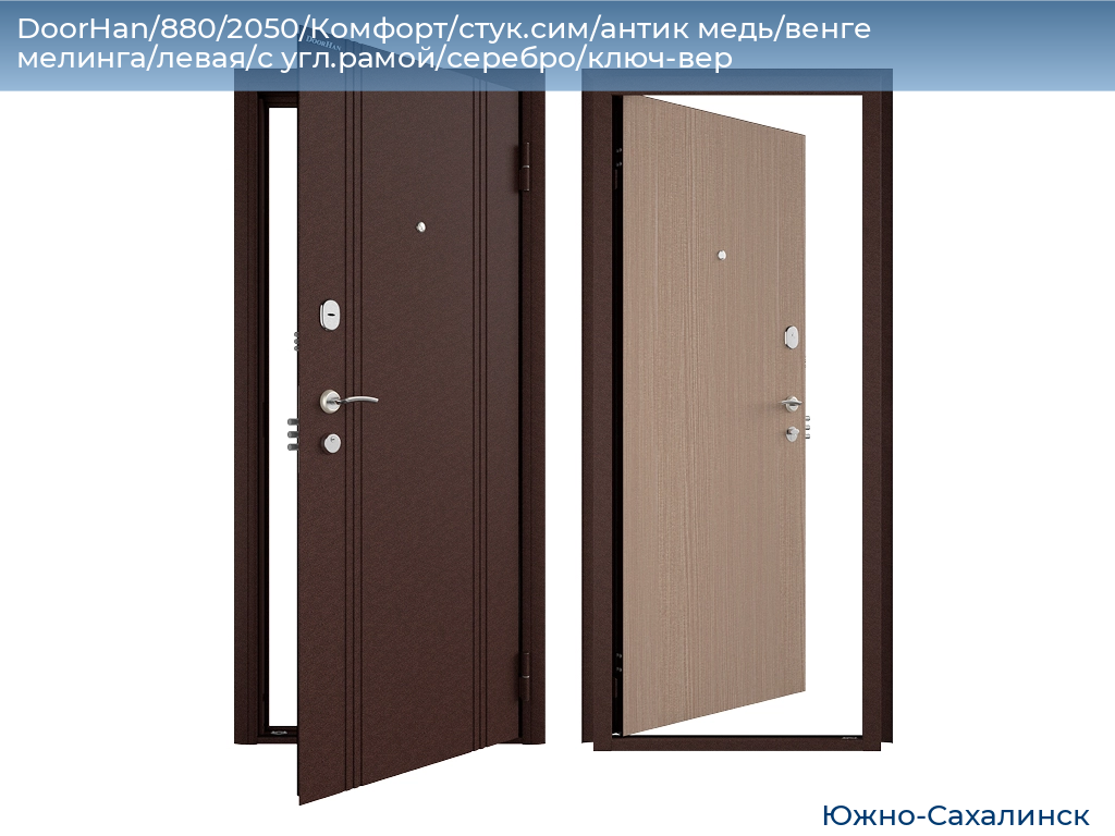 DoorHan/880/2050/Комфорт/стук.сим/антик медь/венге мелинга/левая/с угл.рамой/серебро/ключ-вер, yuzhno-sahalinsk.doorhan.ru