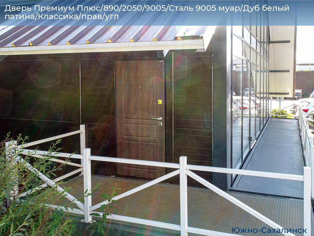 Дверь Премиум Плюс/890/2050/9005/Сталь 9005 муар/Дуб белый патина/Классика/прав/угл, yuzhno-sahalinsk.doorhan.ru