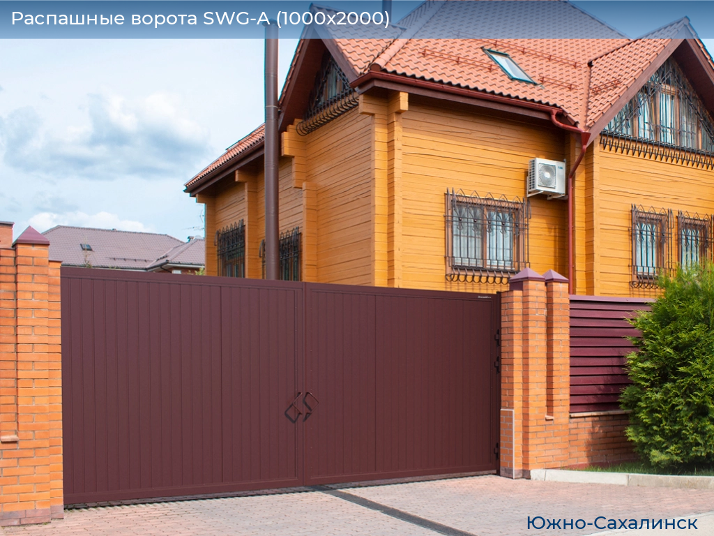 Распашные ворота SWG-A (1000х2000), yuzhno-sahalinsk.doorhan.ru