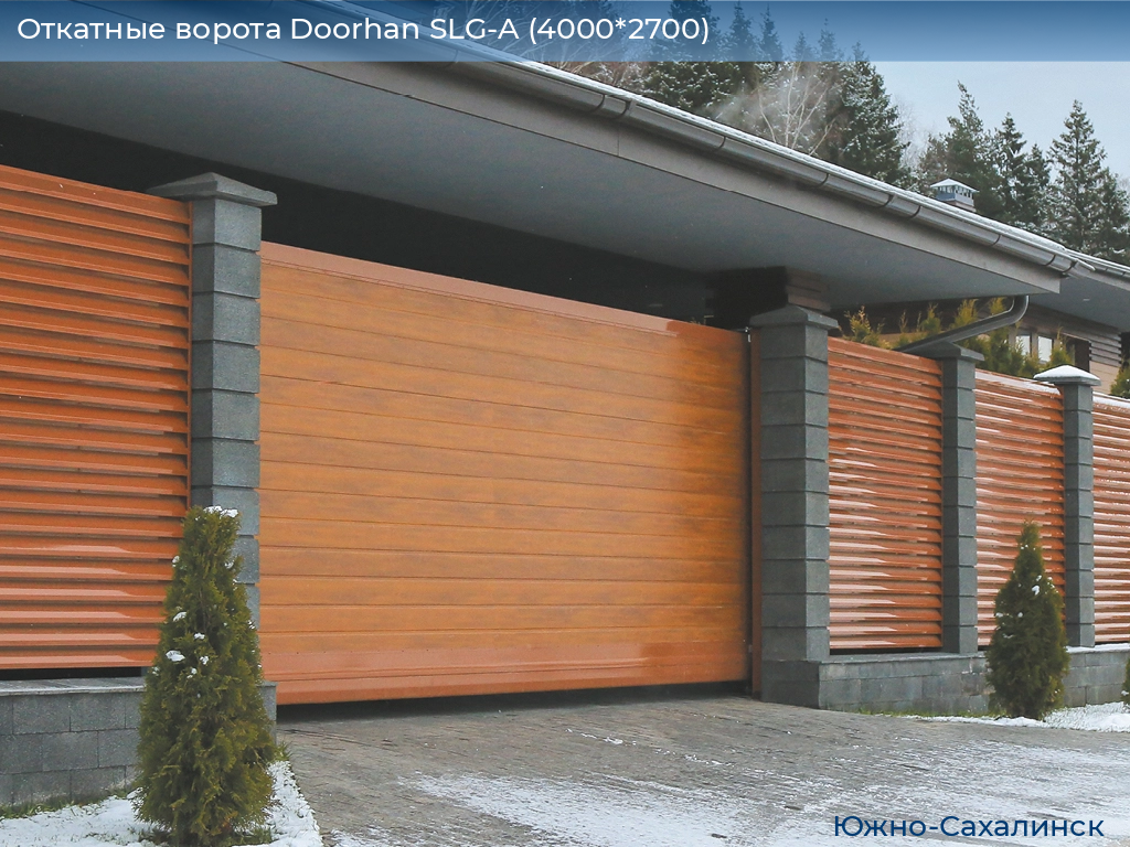 Откатные ворота Doorhan SLG-A (4000*2700), yuzhno-sahalinsk.doorhan.ru