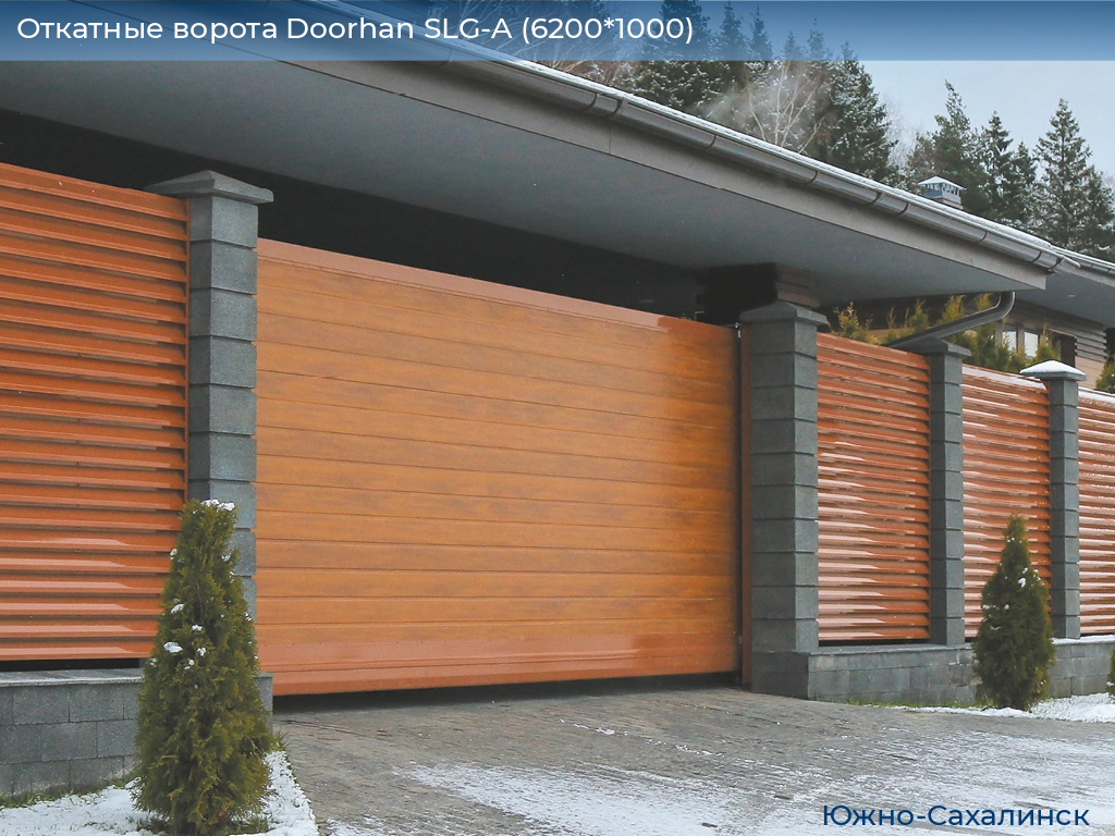Откатные ворота Doorhan SLG-A (6200*1000), yuzhno-sahalinsk.doorhan.ru