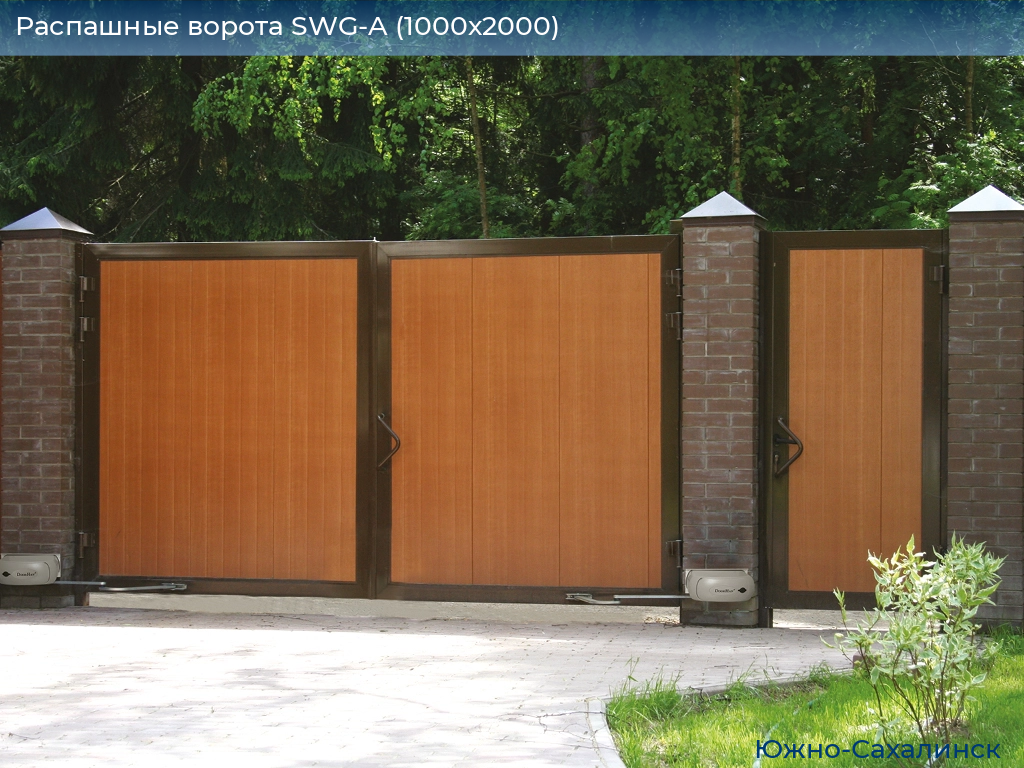 Распашные ворота SWG-A (1000х2000), yuzhno-sahalinsk.doorhan.ru