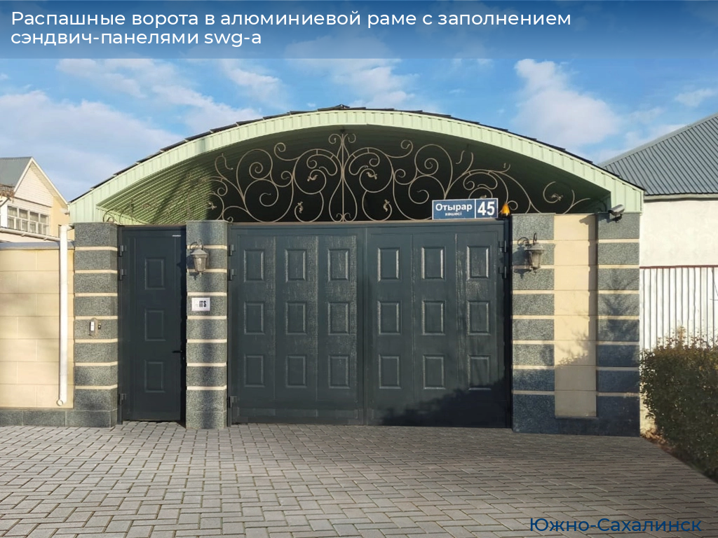 Распашные ворота в алюминиевой раме с заполнением сэндвич-панелями swg-a, 