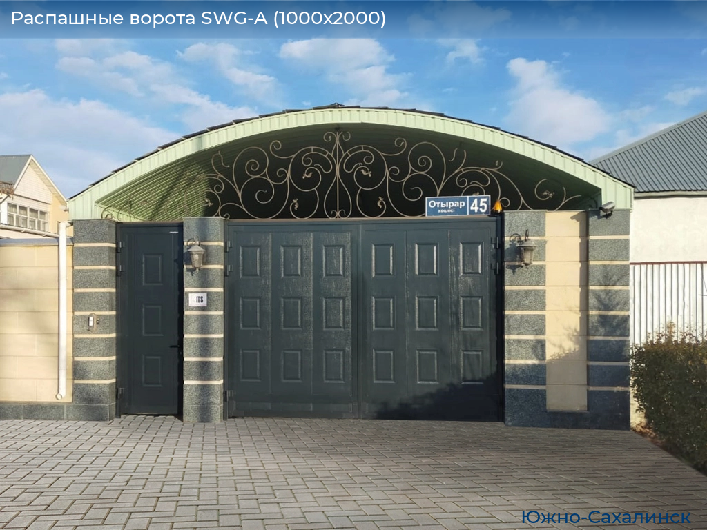 Распашные ворота SWG-A (1000х2000), yuzhno-sahalinsk.doorhan.ru