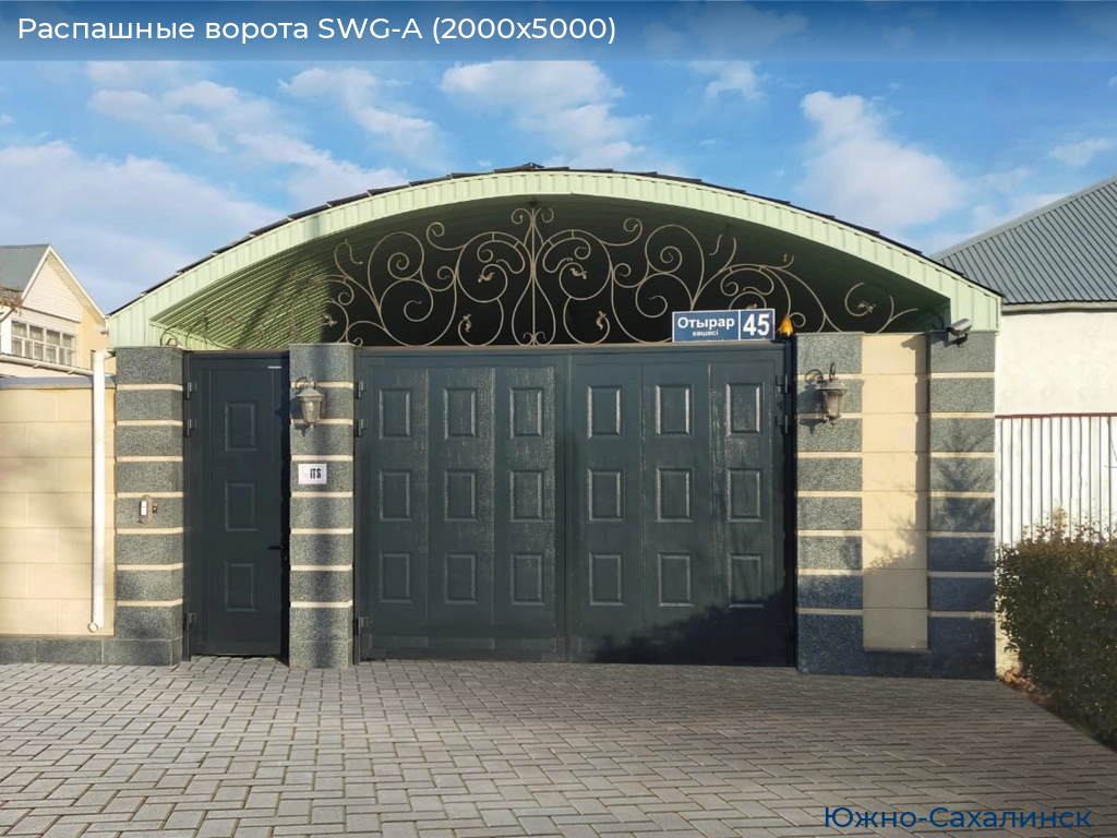 Распашные ворота SWG-A (2000х5000), yuzhno-sahalinsk.doorhan.ru