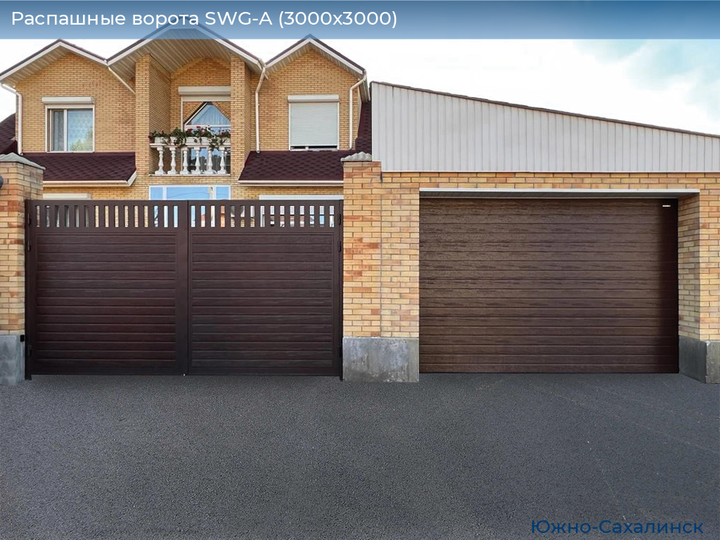 Распашные ворота SWG-A (3000х3000), yuzhno-sahalinsk.doorhan.ru
