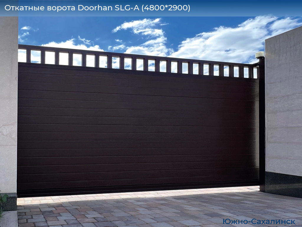 Откатные ворота Doorhan SLG-A (4800*2900), yuzhno-sahalinsk.doorhan.ru