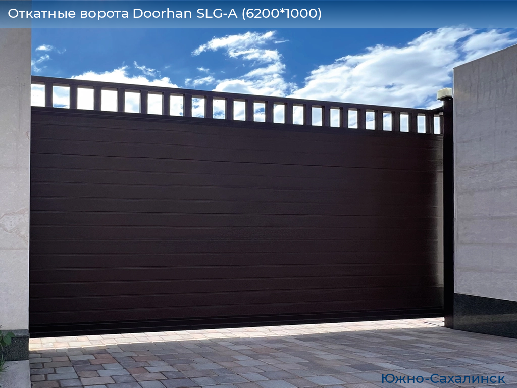 Откатные ворота Doorhan SLG-A (6200*1000), yuzhno-sahalinsk.doorhan.ru