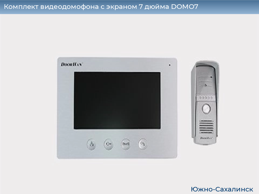 Комплект видеодомофона с экраном 7 дюйма DOMO7, yuzhno-sahalinsk.doorhan.ru