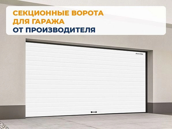 Cекционные ворота 3900х2650 мм белые DoorHan RSD02, yuzhno-sahalinsk.doorhan.ru